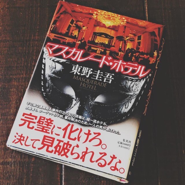 マスカレードホテル 小説 映画 面白い おすすめ 東野圭吾 小説 初心者様向け 3選