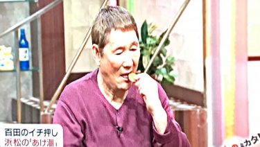 【あげ潮/まるたや】「ビートたけしさん」口コミ×レビュー？！w「百田夏菜子さん/ももクロ」紹介♪ 浜松×お土産×人気×上位♪