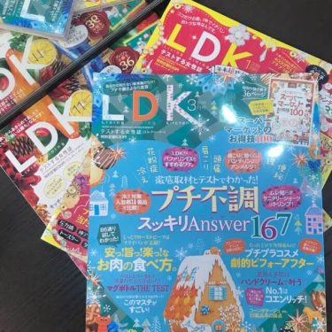 【30代〜40代】主婦/様×雑誌×おすすめ『LDK/エルディーケー』ランキング×上位♪『テストする女性誌×人気の理由』