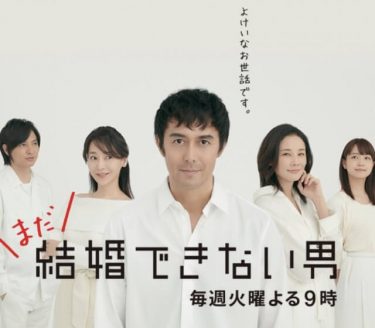 「まだ結婚できない男」名言集×名シーン【桑野×阿部寛】人生100年時代×夢や仕事に迷う時