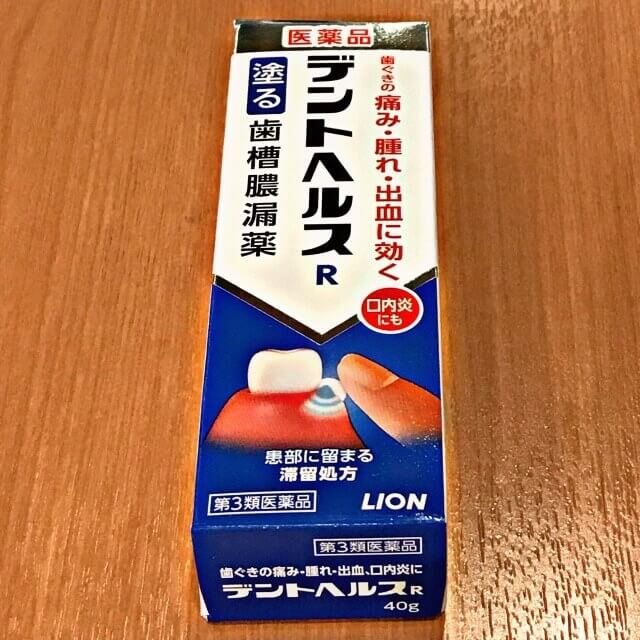 応急処置 対処法 痛い時 親知らず 智歯周囲炎 市販薬 デントヘルス ロキソニン よりおすすめ 口コミ レビュー