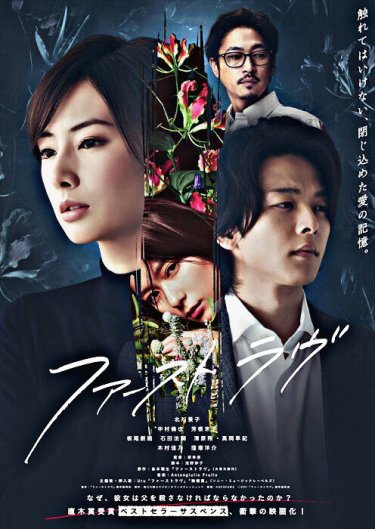 映画『ファーストラヴ』特に×注目『窪塚洋介』さん &『芳根京子』さん♪キャスト×演技力『総』化ケモン×ヤバ過ギ♪