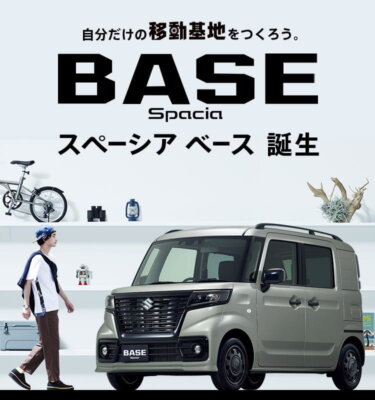 「スペーシアベース」【SUZUKI】乗り出し価格/初期費用「込み込み詳細」