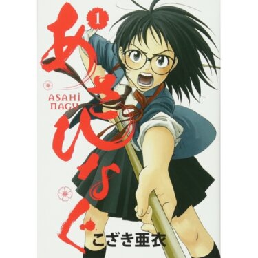 あさひなぐ【漫画】名言×名シーン【映画】キャスト「スポーツ漫画」好き様におすすめ♪